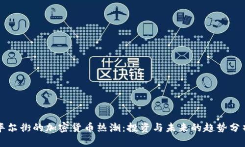 华尔街的加密货币热潮:投资与未来的趋势分析