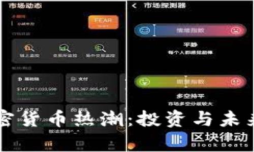 华尔街的加密货币热潮:投资与未来的趋势分析