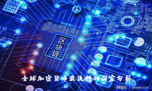 全球加密货币最流行的国家分析