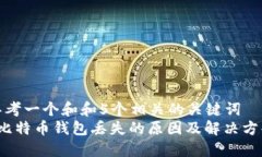 思考一个和和5个相关的关键词   比特币钱包丢失