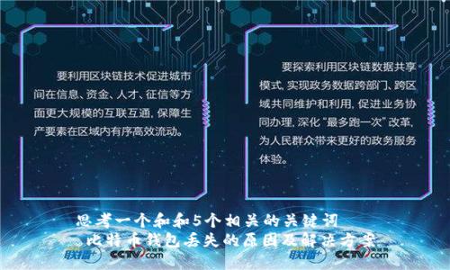 思考一个和和5个相关的关键词
比特币钱包丢失的原因及解决方案