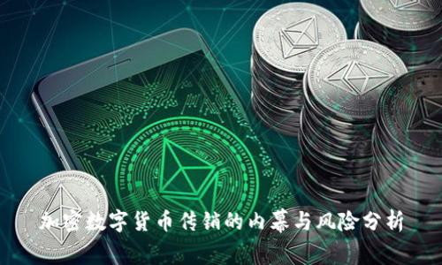 加密数字货币传销的内幕与风险分析