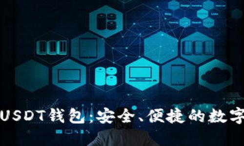 基于比特币的USDT钱包:安全、便捷的数字货币解决方案