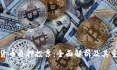 加密货币质押投票：全面解析及其重要性