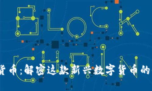 AYAL加密货币:解密这款新兴数字货币的价值与潜力