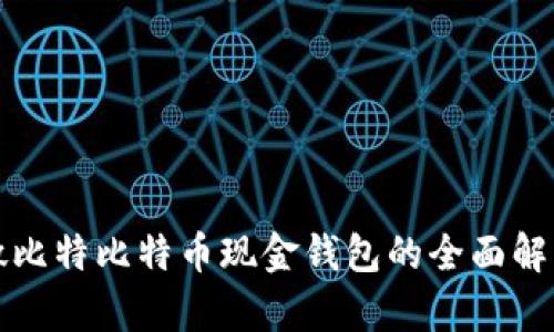 微比特比特币现金钱包的全面解析