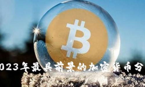 2023年最具前景的加密货币分析