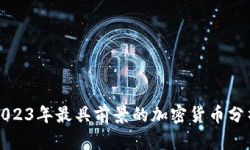 2023年最具前景的加密货币分析