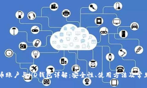 比特币账户与HD钱包详解:安全性、使用方法及常见问题
