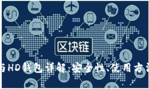 比特币账户与HD钱包详解:安全性、使用方法及常见问题