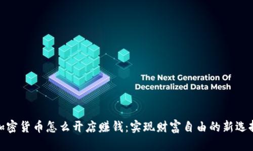 加密货币怎么开店赚钱:实现财富自由的新选择