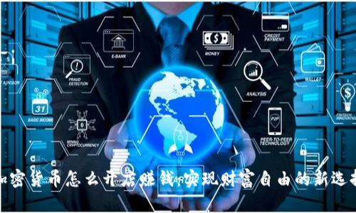 加密货币怎么开店赚钱:实现财富自由的新选择