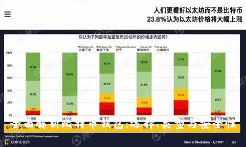全面解析比特币钱包:选择、类型与安全性