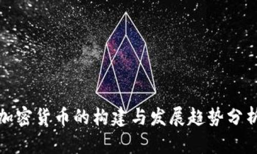 加密货币的构建与发展趋势分析