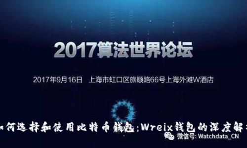 如何选择和使用比特币钱包:Wreix钱包的深度解析