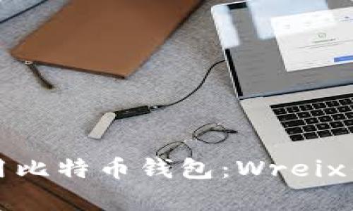 如何选择和使用比特币钱包:Wreix钱包的深度解析
