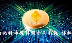 如何将OKEx上的比特币转移到个人钱包：详细步骤