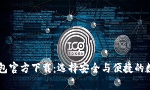 手机版比特币钱包官方下载:选择安全与便捷的数字货币储存工具