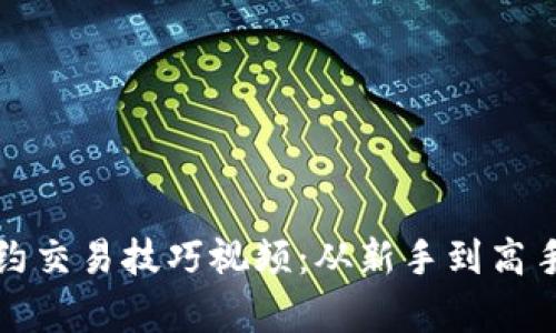 加密货币合约交易技巧视频：从新手到高手的必学指南