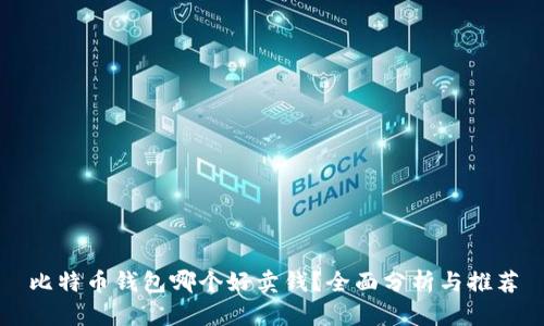 比特币钱包哪个好卖钱?全面分析与推荐
