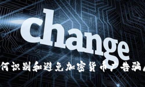 如何识别和避免加密货币广告骗局?