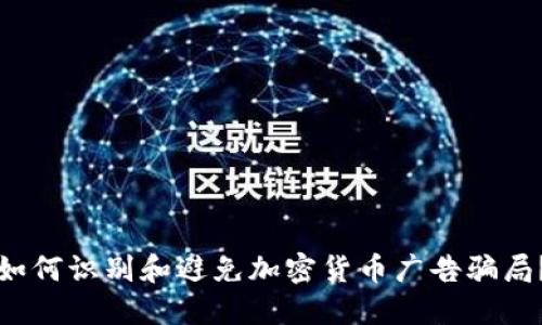 如何识别和避免加密货币广告骗局?