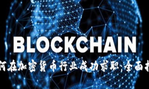 如何在加密货币行业成功求职:全面指导
