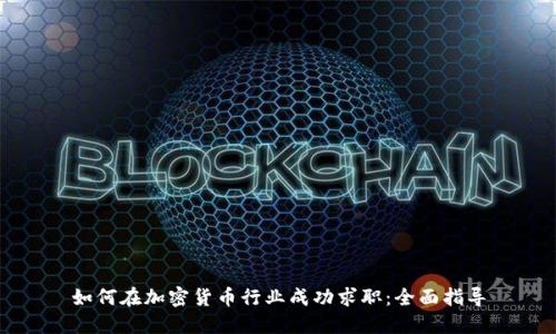 如何在加密货币行业成功求职:全面指导