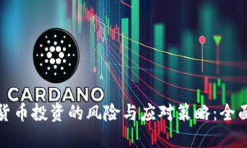 加密货币投资的风险与应对策略：全面指南