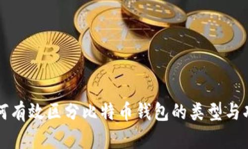 如何有效区分比特币钱包的类型与功能