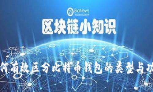 如何有效区分比特币钱包的类型与功能