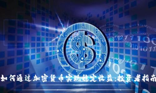 如何通过加密货币实现稳定收益:投资者指南