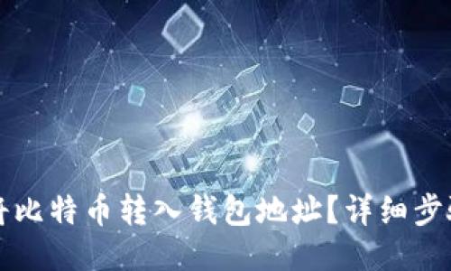 怎样将比特币转入钱包地址?详细步骤指南