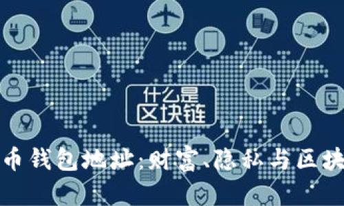解析富豪比特币钱包地址:财富、隐私与区块链的深度揭秘