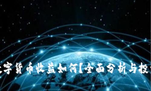 加密数字货币收益如何?全面分析与投资策略