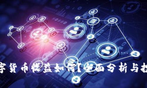 加密数字货币收益如何?全面分析与投资策略