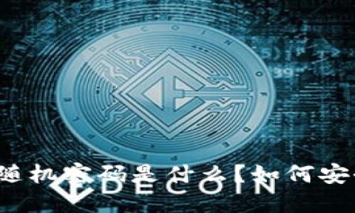 比特币钱包的随机密码是什么?如何安全生成和管理?