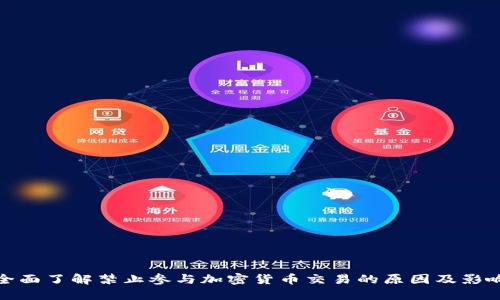 全面了解禁止参与加密货币交易的原因及影响