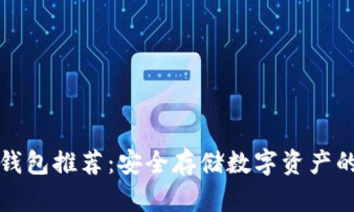 比特币冷钱包推荐:安全存储数字资产的最佳选择