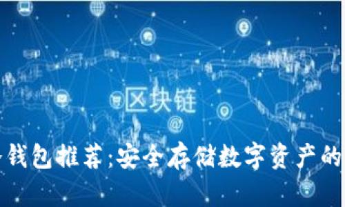 比特币冷钱包推荐:安全存储数字资产的最佳选择