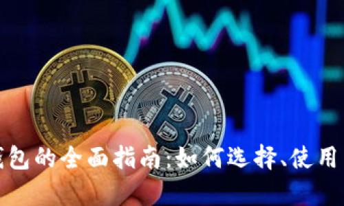 思考一个和
: 加密货币钱包的全面指南:如何选择、使用与安全性分析