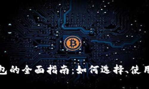 思考一个和
: 加密货币钱包的全面指南:如何选择、使用与安全性分析