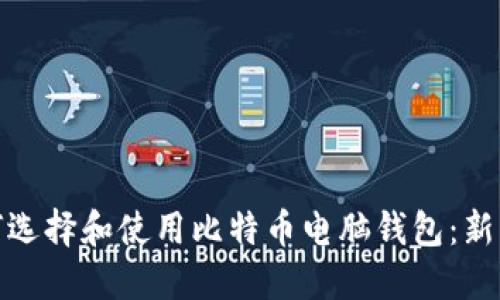 : 如何选择和使用比特币电脑钱包:新手指南