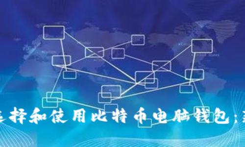 : 如何选择和使用比特币电脑钱包:新手指南