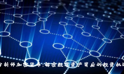 分析师加密货币:解密数字资产背后的投资机遇