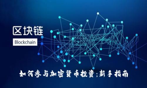 如何参与加密货币投资:新手指南
