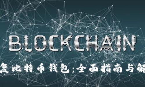 如何修复比特币钱包:全面指南与解决方案