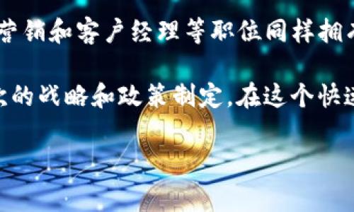   香港加密货币行业工作指南：如何在这个蓬勃发展的市场中赢得一席之地 / 

 guanjianci 香港,加密货币,工作机会,区块链,行业前景 /guanjianci 

在过去的几年中，加密货币和区块链技术在全球范围内引发了一场革命。尤其是在香港，这座以金融为中心的国际城市，吸引了众多加密货币公司和初创企业的落户。这不仅促进了本地经济的发展，也为求职者提供了丰富的职业机会。然而，香港加密货币行业的竞争激烈，如何在这个市场中脱颖而出，是许多求职者面临的问题。本文将深入探讨香港加密货币行业的工作机会、行业前景，以及如何准备和申请相关职位。

加密货币行业概述
加密货币行业是一个涉及数字货币的交易、投资、开发和管理的广泛领域。作为一个新兴行业，它的特点是高风险和高回报。在香港，政府对加密货币行业的监管逐渐加强，但与此同时，也持续吸引着大量的投资和创新。香港作为一个国际金融中心，拥有良好的基础设施、丰富的人才资源和开放的市场环境，为加密货币业务的发展提供了良好的土壤。

香港的加密货币职业机会
香港的加密货币行业涵盖了多个职位，从技术开发到市场营销，再到投资和法律合规，各种职业都有相应的需求。以下是几个主要的职位类别：

ul
li区块链开发者：他们负责设计和开发区块链应用程序，通常需要具备计算机科学、软件工程等相关专业背景，以及熟悉编程语言如Solidity、JavaScript等。/li
li量化分析师：在加密货币交易所和投资公司，量化分析师利用数学模型和算法分析市场，制定交易策略。这个职位通常要求较强的数学和统计学背景。/li
li市场营销专员：负责推广公司产品和服务，通常需要具有市场营销、传播等相关领域的经验，熟悉数字营销和社交媒体。/li
li合规官：随着监管的加强，合规官的角色变得尤为重要。他们负责确保公司遵守法律法规，通常需要具备法律背景或相关的合规经验。/li
li客户经理：针对加密货币投资者和用户，客户经理需要具备良好的沟通能力，能够解答客户的疑问，提供专业的投资建议。/li
/ul

香港加密货币行业的前景
虽然加密货币行业经历了多次波动，但总体来看，未来的前景依然乐观。随着越来越多的人接受数字货币，越来越多的金融机构开始探索区块链技术的应用，行业将继续扩张。此外，香港特区政府对加密货币市场的监管政策逐渐明确，为行业的发展提供了更大的信心。

根据一些行业报告，预计未来几年，全球加密货币市场的规模将会迅速增长，尤其是在亚洲地区。此外，随着技术的不断进步，区块链的应用场景将会不断拓展，例如在金融服务、供应链管理、医疗健康等领域。

如何在香港的加密货币行业获得工作机会
对求职者来说，了解行业动态、提升自身技能和建立人际关系是非常重要的。以下是一些实用的建议：

ul
li提升专业技能：无论是技术开发、市场营销还是法律合规，相关的专业技能都是找工作时的“敲门砖”。可以通过在线课程、自学或参加工作坊等方式提升自己。/li
li建立人际网络：参加行业相关的会议、研讨会和社交活动，尽量与行业内的人士建立联系，有助于获取更多的工作机会。/li
li关注招聘信息：定期查看各种招聘网站、社交媒体和行业论坛，了解市场上什么职位最紧缺，进而选择性地进行投递。/li
li准备面试：对于加密货币行业的面试，除了技术能力外，了解行业的最新动态和相关的法律法规也是非常重要的。/li
li考虑实习机会：如果是刚进入这个领域，考虑申请实习职位，以获得相关经验，增加未来找全职职位的竞争力。/li
/ul

相关问题的解答

1. 加密货币行业的标准工作时间是什么？
加密货币行业的标准工作时间与传统行业相比可能更为灵活，但这一点也取决于公司文化和所在职位的性质。由于加密货币市场运营是24小时的，许多公司会要求在特定的时间段内保持在线，比如交易员和客服等职位需要在市场活跃的时段工作。对于技术开发人员、市场营销专员等职位，通常可以选择更灵活的工作时间。在许多公司的情况下，远程工作也是被接受的，这为员工提供了更大的自由度。

然而，承诺并不等于松懈。许多加密货币公司会要求员工在发布新产品或进行市场营销时进行加班，特别是在关键的项目交付前。因此，对于想要进入这个行业的求职者来说，灵活性与工作负担并存是需要提前了解的。

2. 在香港加密货币公司工作需要哪些资质？
香港加密货币公司的资质要求因职位而异，但通常有以下几点共同要求：

ul
li相关学历：大多数职位要求求职者拥有相关领域的学士或硕士学位，如计算机科学、金融、市场营销或法律。/li
li工作经验：一些高级职位对于相关工作经验有明确的要求，通常至少需要2-3年或以上的行业经验。然而，对于初级职位或实习岗位，有相关的实习经历或参与项目的展示也可以适用。/li
li技能要求：不同职位需要不同的技能。例如，区块链开发者需要熟悉多种编程语言，而市场营销专员则需要数字营销的经验。/li
li语言能力：尤其是在香港，流利的英语和普通话在职场上会大大增加竞争力，能够与不同地区的客户或团队合作。/li
/ul

合规职位还可能需要具备相关的法律知识，而量化分析师则通常需要擅长数学和数据分析能力。

3. 加密货币行业的工资水平如何？
香港的加密货币行业工资水平因公司规模、职位类别及个人经验差异而有所不同。根据2023年的市场调查，初级职位的年薪大约在300,000港币到500,000港币之间，而中级职位的年薪一般在500,000港币到900,000港币。而高级管理职位和技术职位，年薪可能达到1,000,000港币以上。

在加密货币行业，一些公司还提供额外的奖金和福利。例如，随着公司业绩的提升，年终奖金会有显著的增长。同时，许多公司也开始提供股票期权和其他形式的利益，这在竞争激烈的行业中，成为吸引人才的重要手段。

4. 加密货币行业的职业发展路径是什么样的？
加密货币行业虽然相对较新，但同样拥有清晰的职业发展路径。对于技术职位，例如区块链开发者，可以从初级开发者逐步成长为高级开发者，甚至向管理层发展，如技术团队负责人或CTO。市场营销和客户经理等职位同样拥有上升空间，从初级专员发展为高级经理或者首席营销官（CMO）。

此外，一些人可能会选择转型从一个领域进入另一个领域。例如，量化分析师可以通过掌握更多的区块链技术转型为区块链开发者，而法律合规人士则可以凭借对行业知识的积累，进入更高层次的战略和政策制定。在这个快速变化的行业中，持续学习和适应是职业发展的关键。

总的来说，香港的加密货币行业为求职者提供了丰富的机会和良好的职业发展潜力，值得有志于此的人士去探索与尝试。