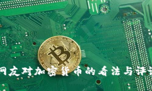 印度网友对加密货币的看法与评论分析