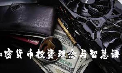加密货币投资理念与智慧语录